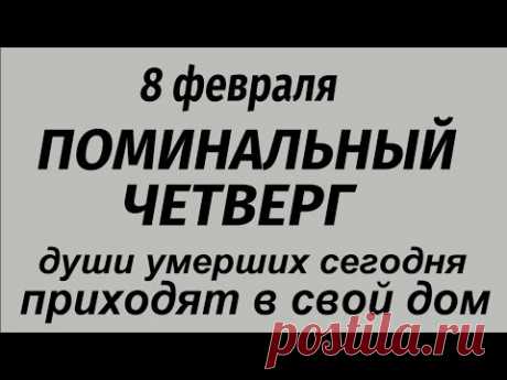 8 февраля праздник Федор Поминальник. Что делать нельзя. Народные приметы и традиции.