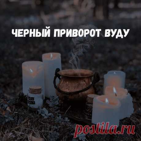 Черный приворот Вуду. Рассмотрим ритуал энвольтирования (магия подобия) в применении к решению вопроса любовной магии, создания приворотного воздействия. Сразу оговорюсь, что в результате проведения ритуала будет создана кукла вольт. Из-за сложных взаимоотношений мага и Богов в практике Вуду, которые толком не объяснить в маленькой статье, я решила сделать небольшое упрощение и использовать приворотный заговор (заклинание).