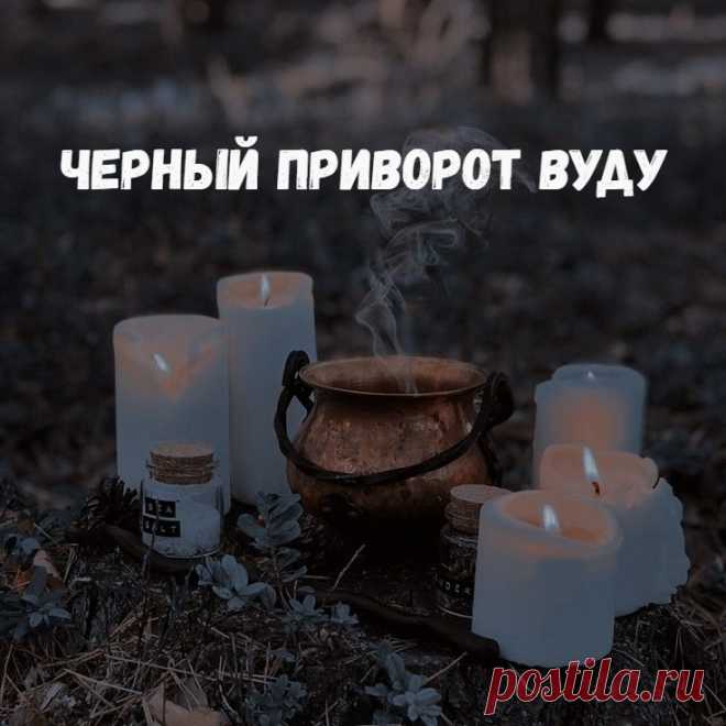 Черный приворот Вуду. Рассмотрим ритуал энвольтирования (магия подобия) в применении к решению вопроса любовной магии, создания приворотного воздействия. Сразу оговорюсь, что в результате проведения ритуала будет создана кукла вольт. Из-за сложных взаимоотношений мага и Богов в практике Вуду, которые толком не объяснить в маленькой статье, я решила сделать небольшое упрощение и использовать приворотный заговор (заклинание).