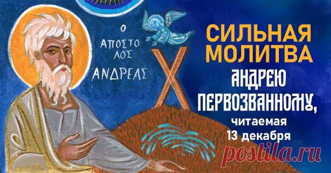 Сильная молитва в день Андрея Первозванного 13 декабря, дарующая благополучие всей семье - Калейдоскоп событий Чтобы 2022 год был удачным, 13 декабря, в Андреев день, стоит сходить в церковь и помолиться святому. Молитва Андрею Первозванному не раз выручала меня! Обращалась я с молитвой к этому […]