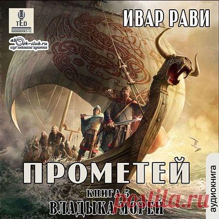 Ивар Рави - Прометей: Владыка морей (5 книга) / Фантастика (2021) Аудиокнига Максим Серов уже успел сделать многое: объединить племена, основать поселение, построить корабль и отразить многочисленные нападения врагов. С помощью своих друзей и соратников, Максим ведет свой народ Русов к цивилизации, внедряя все новые разработки и достижения. Получение стали и чугуна освоено,