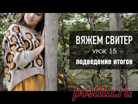 🪢 Вяжем СВИТЕР РЕГЛАНОМ с ЖАККАРДОМ 🧶 Урок 15. Подведение итогов