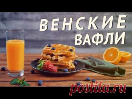 Венские вафли — быстрый рецепт идеального завтрака