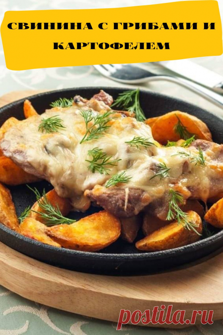 свинина с грибами и картофелем