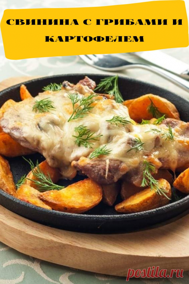свинина с грибами и картофелем