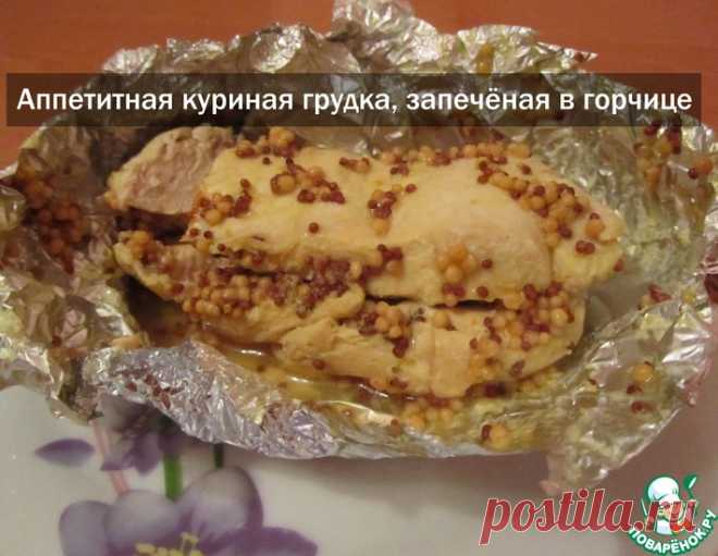 Запечённое куриное филе с французской горчицей – кулинарный рецепт