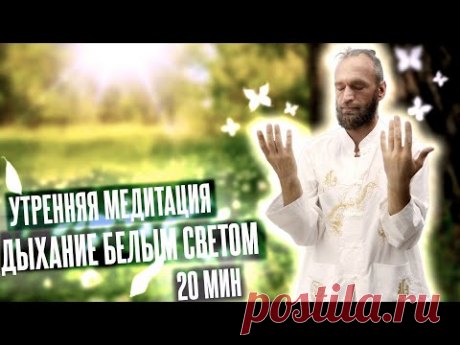 ☀️ Дыхание белым светом: УТРЕННЯЯ МЕДИТАЦИЯ и разминка ▪️ Цигун и Магия утра
