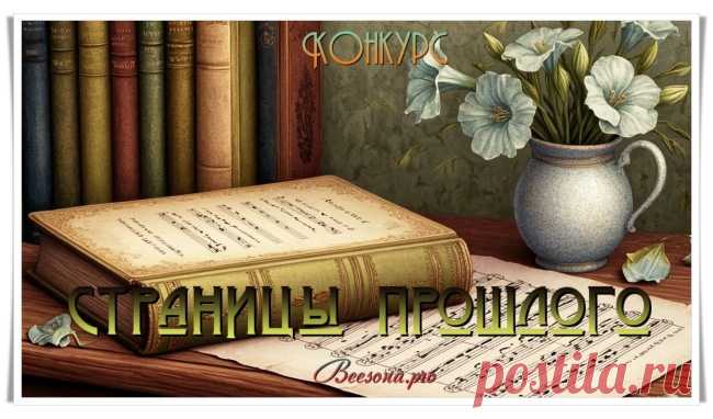 Конкурс «Страницы прошлого» - Блоги творческих и интересных людей Блоги интересных людей - Конкурс «Страницы прошлого»