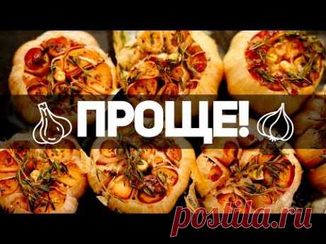 ВКУСОВОЙ ОРГАЗМ! Крем-чеснок! Делай проще!