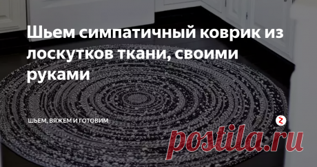 Шьем симпатичный коврик из лоскутков ткани, своими руками Для пошива такого симпатичного коврика подойдут всякие обрезки тканей, даже остатки старых ненужных вещей.
Шьется коврик по очень простой технологии, на фото все наглядно показано.
Для того, чтобы ткань не рассыпалась, нужно ее немного подвернуть вовнутрь и прошить.
Затем скручиваем полоски и шьем строчкой "зиг-заг" по спирали.