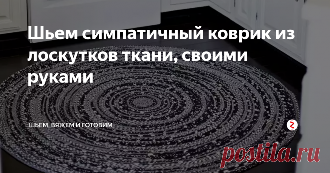 Шьем симпатичный коврик из лоскутков ткани, своими руками Для пошива такого симпатичного коврика подойдут всякие обрезки тканей, даже остатки старых ненужных вещей.
Шьется коврик по очень простой технологии, на фото все наглядно показано.
Для того, чтобы ткань не рассыпалась, нужно ее немного подвернуть вовнутрь и прошить.
Затем скручиваем полоски и шьем строчкой 