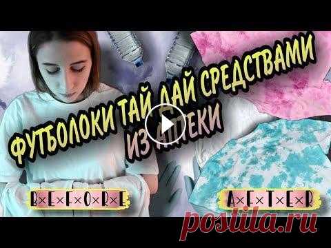 футболки ТАЙ ДАЙ средствами из аптеки // крашу футболки  ФУКОРЦИНОМ, ЗЕЛЁНКОЙ и ЙОДОМ // ЭкСпЕрИмЕнТ Всем привет, здравствуйте! Сегодня я хочу провести небольшой эксперимент. Покрасить футболки в технике тай дай средствами из аптеки, а именно йодом, ф...