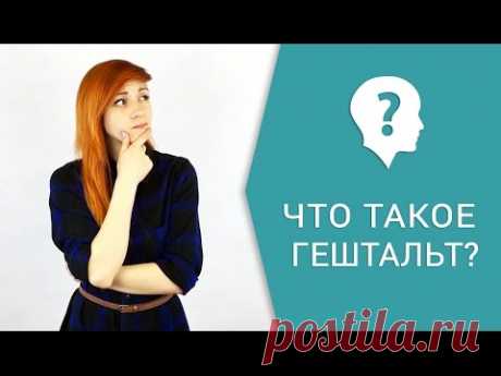 Что такое гештальт