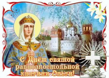 День ангела, Ольга, твой пусть подарит удачу
И много улыбок, добро, позитив,
И море здоровья, и денег в придачу,
Чтоб был каждый день твой успешен, красив!