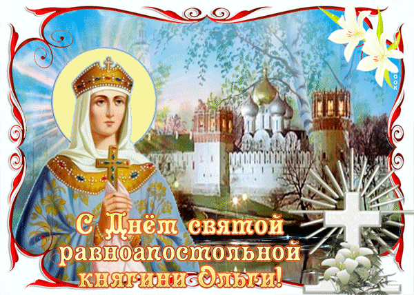 День ангела, Ольга, твой пусть подарит удачу
И много улыбок, добро, позитив,
И море здоровья, и денег в придачу,
Чтоб был каждый день твой успешен, красив!