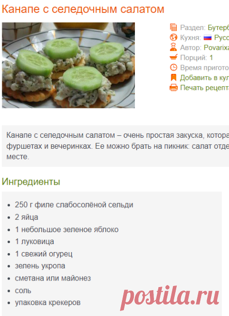 Канапе с селедочным салатом - рецепт канапе с салатом на крекерах.