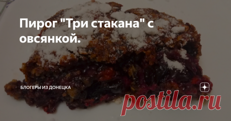 Пирог "Три стакана" с овсянкой. Здравствуйте, подписчики и читатели нашего блога. Увидела на просторах интернета пирог "Три стакана" в новом исполнении, а именно, манку заменили на овсянку, и я, конечно же, сразу попробовала и делюсь тем, что получилось.
Набор простой: 1 стакан муки, 1 стакан сахара и 1 стакан овсянки, а в стандартном рецепте один стакан манки.
Личное фото
Сахар, муку и овсянку высыпаю в миску, добавляю одну