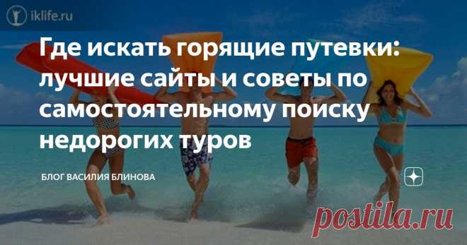 Где искать горящие путевки: лучшие сайты и советы по самостоятельному поиску недорогих туров Статья автора «Блог Василия Блинова» в Дзене ✍: Почему туры начинают “гореть” и как извлечь из этого выгоду. Здравствуйте, уважаемые читатели!