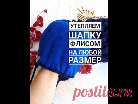 УТЕПЛЯЕМ ШАПКУ ФЛИСОМ НА ЛЮБОЙ РАЗМЕР
