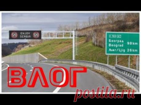 Влог. На машине через пол Сербии, ресторан национальной кухни.