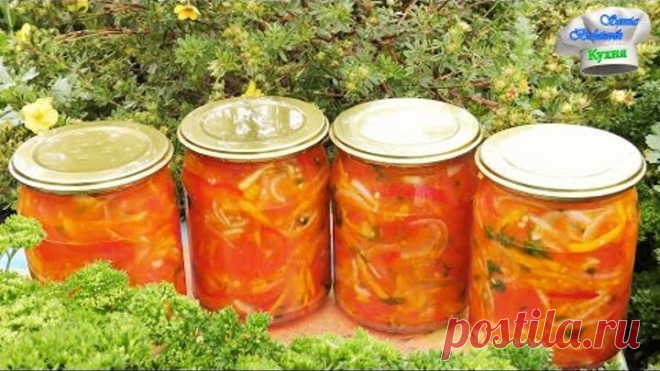 Очень вкусный Салат из помидор на зиму. Заготовки на зиму. Салаты на зиму рецепты.