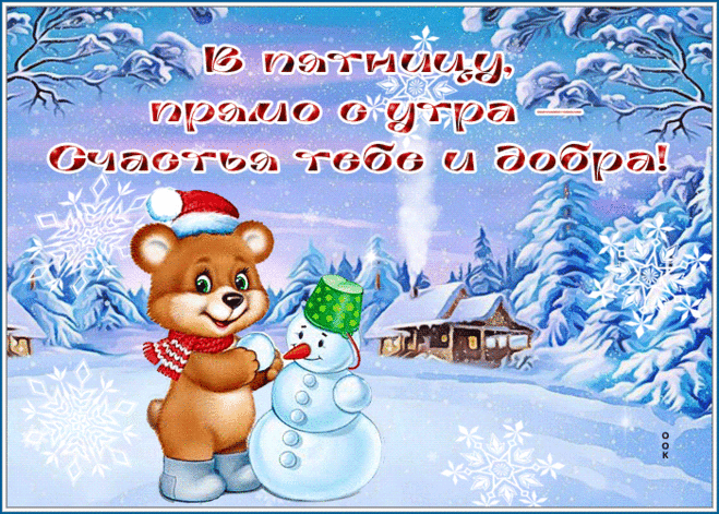 Картинка счастья и добра в пятницу с утра