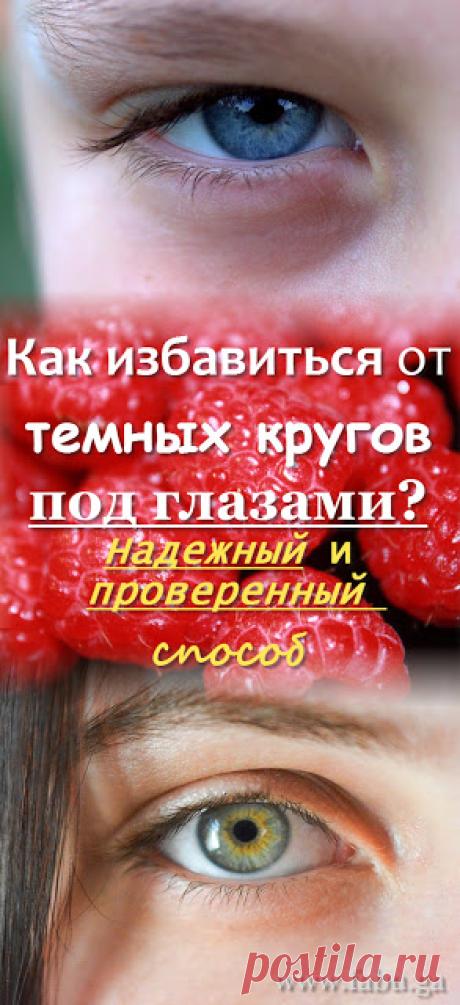 Женские секреты благополучия: Как избавиться от темных кругов под глазами? Надежный и проверенный способ