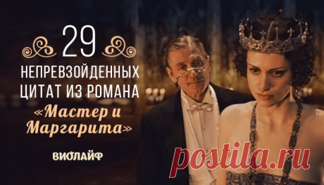 29 непревзойденных цитат из романа «Мастер и Маргарита»
Когда Михаил Афанасьевич Булгаков писал роман о Мастере, едва ли он предполагал,...
Читай дальше на сайте. Жми подробнее ➡