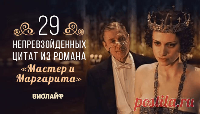 29 непревзойденных цитат из романа «Мастер и Маргарита»
Когда Михаил Афанасьевич Булгаков писал роман о Мастере, едва ли он предполагал,...
Читай дальше на сайте. Жми подробнее ➡