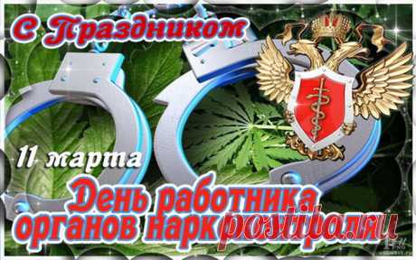 Пусть, служа в наркоконтроле,
Будешь ты своим призваньем
Нескончаемо доволен
И взлетишь скорее в званье!