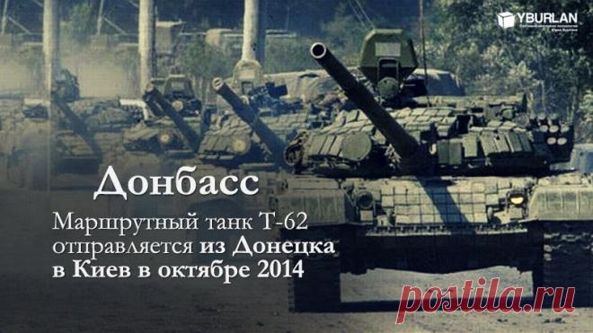 yurij_burlan: Маршрутный танк Т-62 отправляется из Донецка в Киев в октябре 2014