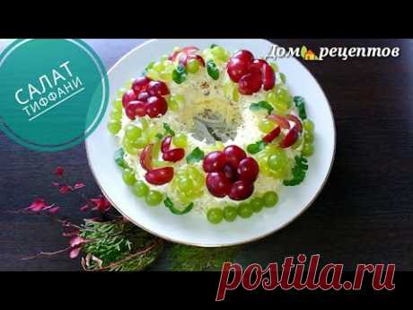 Салат Тиффани  Очень вкусный, красивый салат на праздничный стол