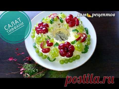 Салат Тиффани  Очень вкусный, красивый салат на праздничный стол