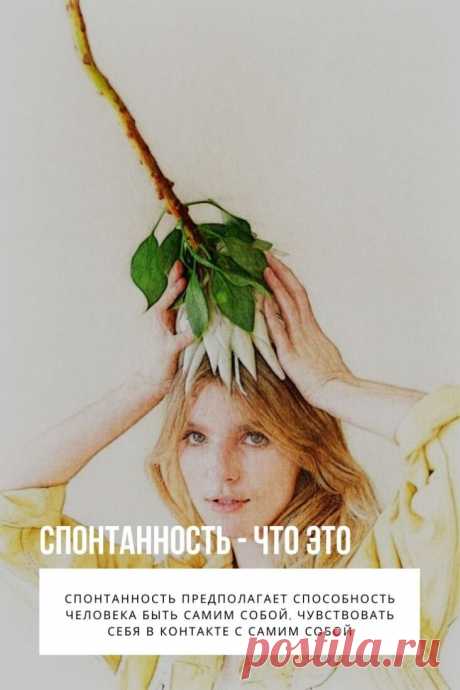 Спонтанность – это психологический ресурс, обеспечивающий доступ к глубинным энергетическим источникам внутри нашей психики, это характеристика процессов, вызванных не внешними влияниями, а внутренними причинами; самодеятельность, способность активно действовать под влиянием внутренних побуждений. В этой статье мы разберем, почему спонтанность так важна.