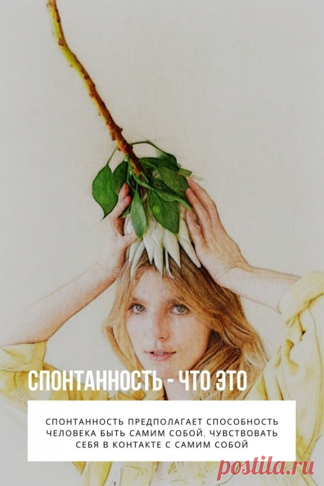 Спонтанность – это психологический ресурс, обеспечивающий доступ к глубинным энергетическим источникам внутри нашей психики, это характеристика процессов, вызванных не внешними влияниями, а внутренними причинами; самодеятельность, способность активно действовать под влиянием внутренних побуждений. В этой статье мы разберем, почему спонтанность так важна.