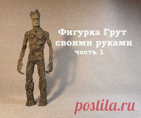 Грут своими руками. Юмористический рассказ с картинками. 1 часть.