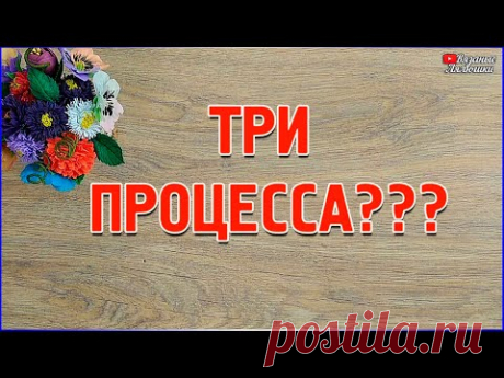 Три Процесса В Неделю По Другому Никак - YouTube
