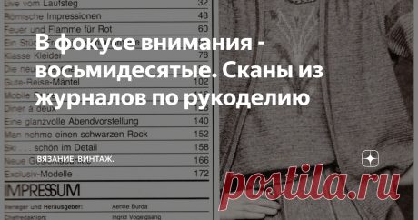 В фокусе внимания - восьмидесятые. Сканы из журналов по рукоделию Здравствуйте, дорогие рукодельницы! В прошлом выпуске мы с вами листали уникальный немецкий журнал по вязанию 1965 года. 
А еще вот такой трофей попался нам благодаря нашей читательнице Инне Кузьмовой. Сканы из оригинальной Burda 1984 (и не только!) - еще один подарок, который сделала нам всем Инна. Да, здесь есть картинки и из других изданий...
