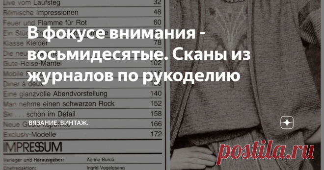 В фокусе внимания - восьмидесятые. Сканы из журналов по рукоделию Здравствуйте, дорогие рукодельницы! В прошлом выпуске мы с вами листали уникальный немецкий журнал по вязанию 1965 года. 
А еще вот такой трофей попался нам благодаря нашей читательнице Инне Кузьмовой. Сканы из оригинальной Burda 1984 (и не только!) - еще один подарок, который сделала нам всем Инна. Да, здесь есть картинки и из других изданий...