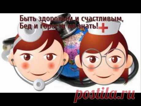 С днем медика | Кругозор - YouTube
