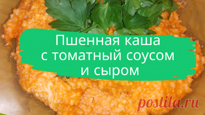 Пшенная каша с томатным соусом и сыром. 1 ст. пшена, 0,5 ст. томатного соуса или кетчупа, 30 г. тертого сыра, 2 ст.л. сливочного масла, соль, петрушка.
#каша #пшенная_каша #каша_с_сыром #быстро #просто #вкусно #готовить_просто