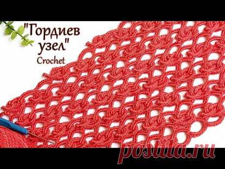 Необычный узор крючком "Гордиев узел "