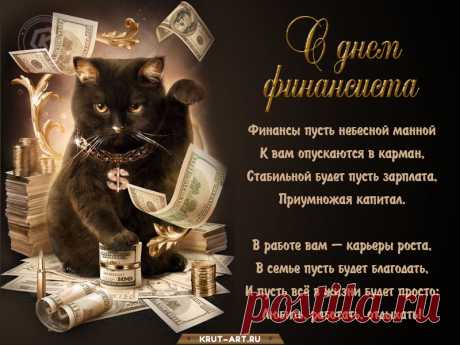 С Днём финансиста поздравляю!
Пусть деньги множатся скорей,
И жизнь пусть смело прибавляет
Успешных замыслов, идей.