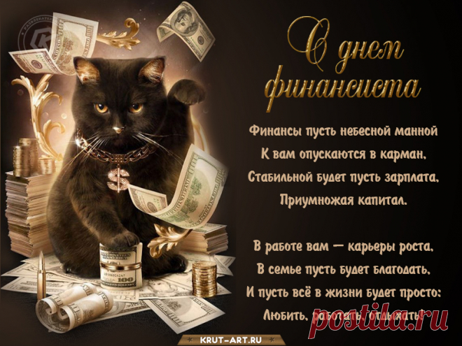 С Днём финансиста поздравляю!
Пусть деньги множатся скорей,
И жизнь пусть смело прибавляет
Успешных замыслов, идей.