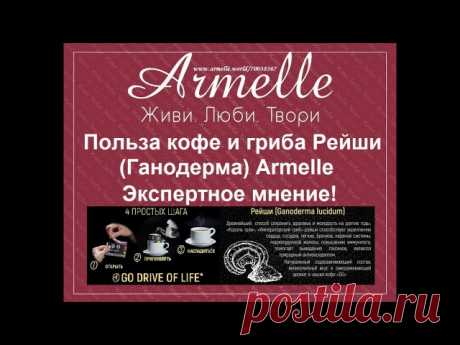 НОВЫЙ ПРОДУКТ в линейке Armelle Welness 


 КОФЕ ДЛЯ ЗДОРОВЬЯ -"GO" 100%-ая колумбийская Арабика 

Показать полностью…