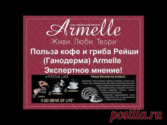 НОВЫЙ ПРОДУКТ в линейке Armelle Welness 


 КОФЕ ДЛЯ ЗДОРОВЬЯ -