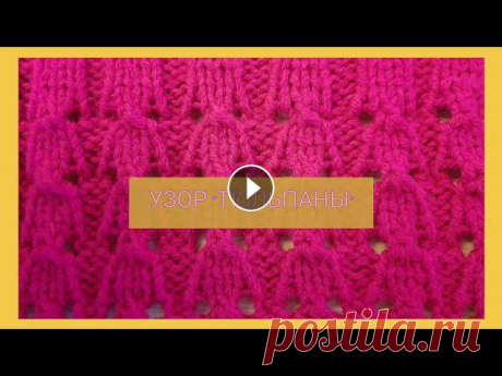 УЗОР &quot;ТЮЛЬПАНЫ&quot; СПИЦАМИ | МК для начинающих

единорог амигуруми крючком