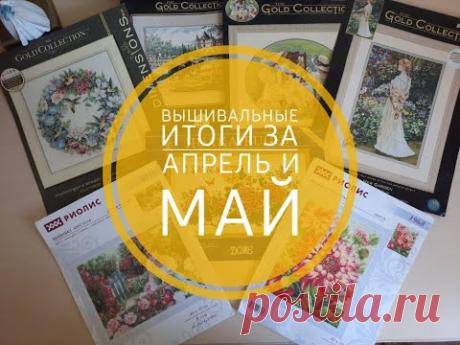 Мой вышивальный апрель и май, что я вышивала из текущих!
