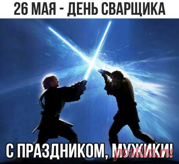 Мы день сварщика встречаем,
Как обычно, в мае,
День того мы отмечаем,
Кто металлы варит.