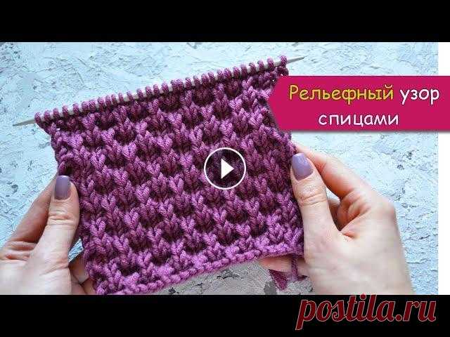 Плотный, рельефный узор спицами - для шапки, шарфа, снуда, свитера, кардигана В этом видео я покажу как вязать плотный, рельефный узор спицами, который очень прост в исполнении. Это узор подойдет для множества вариантов вязаных ...